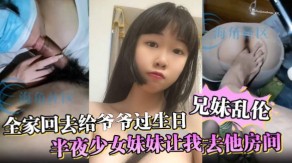 母子兄妹乱伦全家回去给爷爷过生日少女妹妹妈妈视频