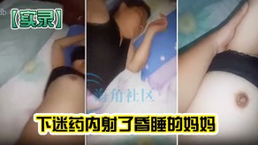 母子下迷药内射了昏睡的妈妈视频