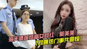 变态网曝热门事件震惊女主播狂草露脸视频