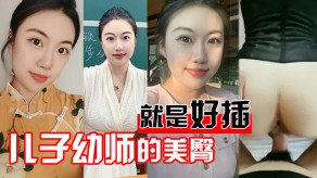 母子儿子幼师视频