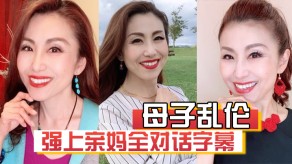 母子乱伦强上亲妈对白骚逼多人爸爸视频