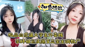 学生妹泄露极品白虎逼大学变态调教野外露出喝尿视频