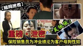 曝光女经理变态玩弄贱货视频