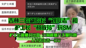 变态吉林三院副院长鞭打流血异物视频