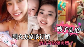 母子乱伦宾馆寄宿怒艹嫂子妈妈荡妇视频