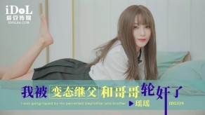 父女瑶瑶我被变态继父和哥哥轮奸了视频