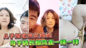 儿子操老熟女妈妈母子对话淫荡视频