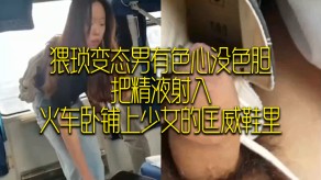 猥琐变态男火车少女视频