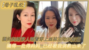 母子乱伦骚妈妈趁家人睡着穿上丝袜主动来献逼调教视频