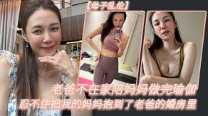 母子乱伦老爸妈妈2视频