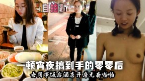 自拍曝光女同事宾馆开房无套做爱视频