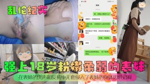 兄妹乱伦强上表妹无套视频