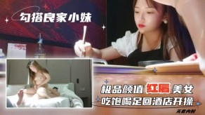 国产搭讪小妹无套内射极品女神宾馆开操视频