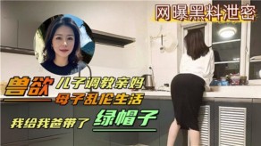 母子乱伦儿子调教亲妈我爸视频