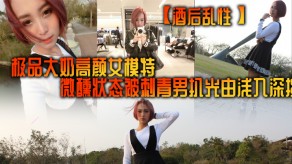 国产极品巨乳女模特调情性爱无套女神视频