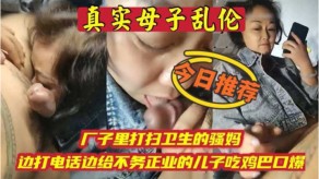 母子乱伦骚妈打电话儿子视频