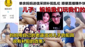 母子乱伦亲妈妈妈家中儿子直播捅屄姑娘视频