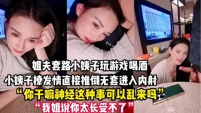 乱伦姐夫小姨子灌醉发情无套内射视频