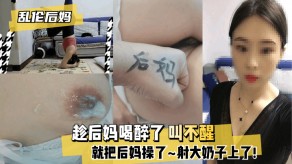 母子乱伦后妈大胸视频