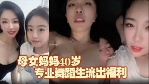 母子极品上海母女妈妈女儿舞蹈生视频