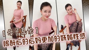 母子乱伦后妈妩媚性感激情多水视频