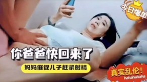 母子乱伦爸爸中出视频