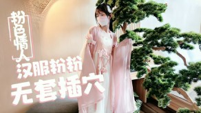 萝莉汉服小粉粉常青树前被无套捣鲍视频