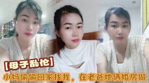 母子乱伦老爸婚纱激情后入视频